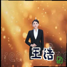 王浩